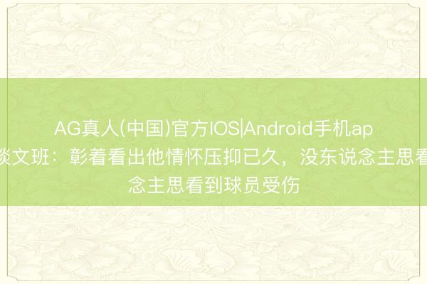 AG真人(中国)官方IOS|Android手机app下载 哈珀谈文班：彰着看出他情怀压抑已久，没东说念主思看到球员受伤