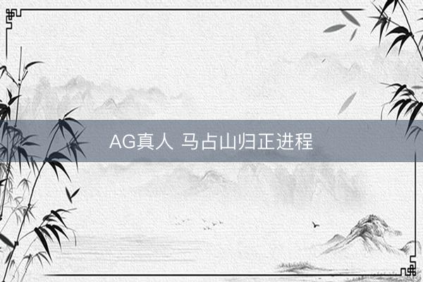 AG真人 马占山归正进程