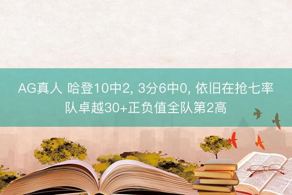 AG真人 哈登10中2， 3分6中0， 依旧在抢七率队卓越30+正负值全队第2高