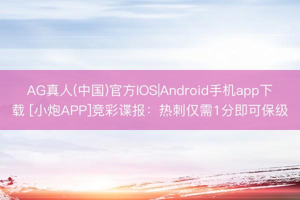 AG真人(中国)官方IOS|Android手机app下载 [小炮APP]竞彩谍报：热刺仅需1分即可保级