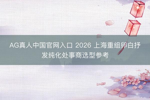 AG真人中国官网入口 2026 上海重组卵白抒发纯化处事商选型参考