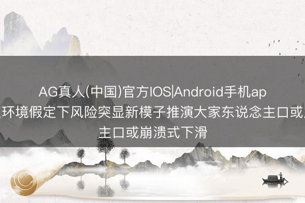 AG真人(中国)官方IOS|Android手机app下载 顶点环境假定下风险突显新模子推演大家东说念主口或崩溃式下滑