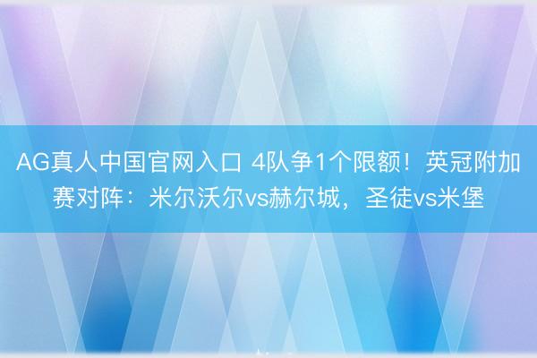 AG真人中国官网入口 4队争1个限额！英冠附加赛对阵：米尔沃尔vs赫尔城，圣徒vs米堡