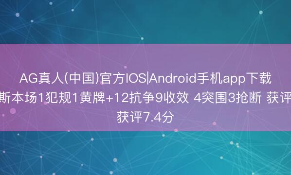 AG真人(中国)官方IOS|Android手机app下载 门德斯本场1犯规1黄牌+12抗争9收效 4突围3抢断 获评7.4分