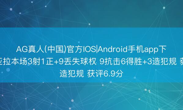 AG真人(中国)官方IOS|Android手机app下载 穆西亚拉本场3射1正+9丢失球权 9抗击6得胜+3造犯规 获评6.9分