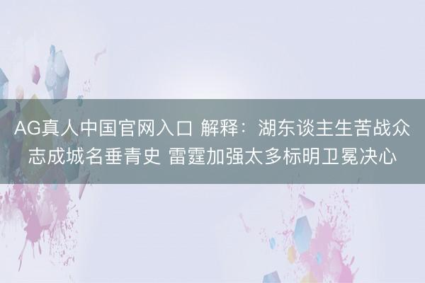 AG真人中国官网入口 解释：湖东谈主生苦战众志成城名垂青史 雷霆加强太多标明卫冕决心