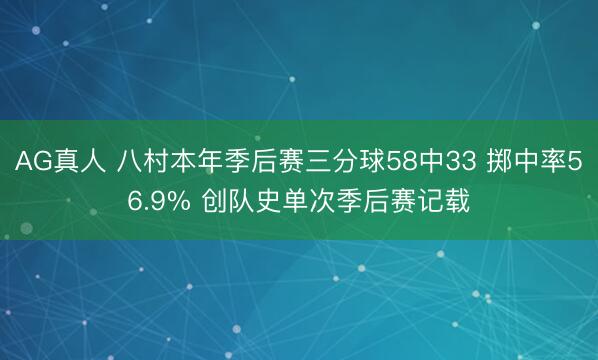 AG真人 八村本年季后赛三分球58中33 掷中率56.9% 创队史单次季后赛记载