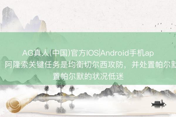 AG真人(中国)官方IOS|Android手机app下载 邮报:阿隆索关键任务是均衡切尔西攻防,并处置帕尔默的状况低迷