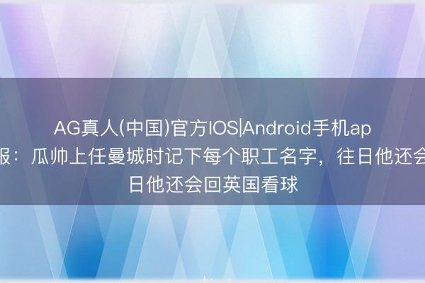 AG真人(中国)官方IOS|Android手机a