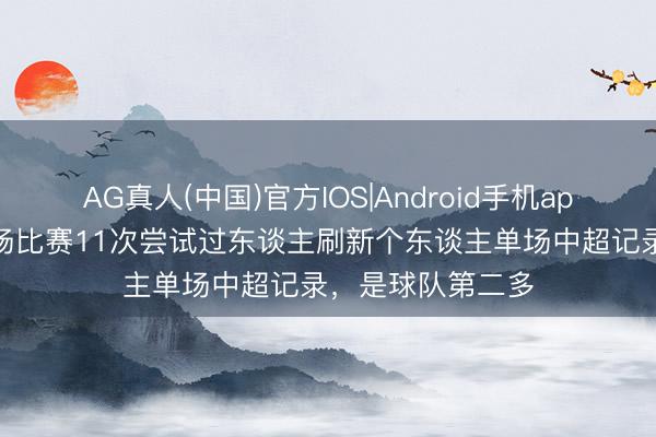 AG真人(中国)官方IOS|Android手机app下载 阿