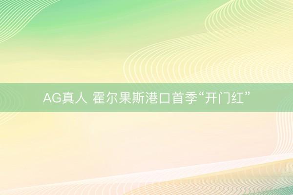 AG真人 霍尔果斯港口首季“开门红”
